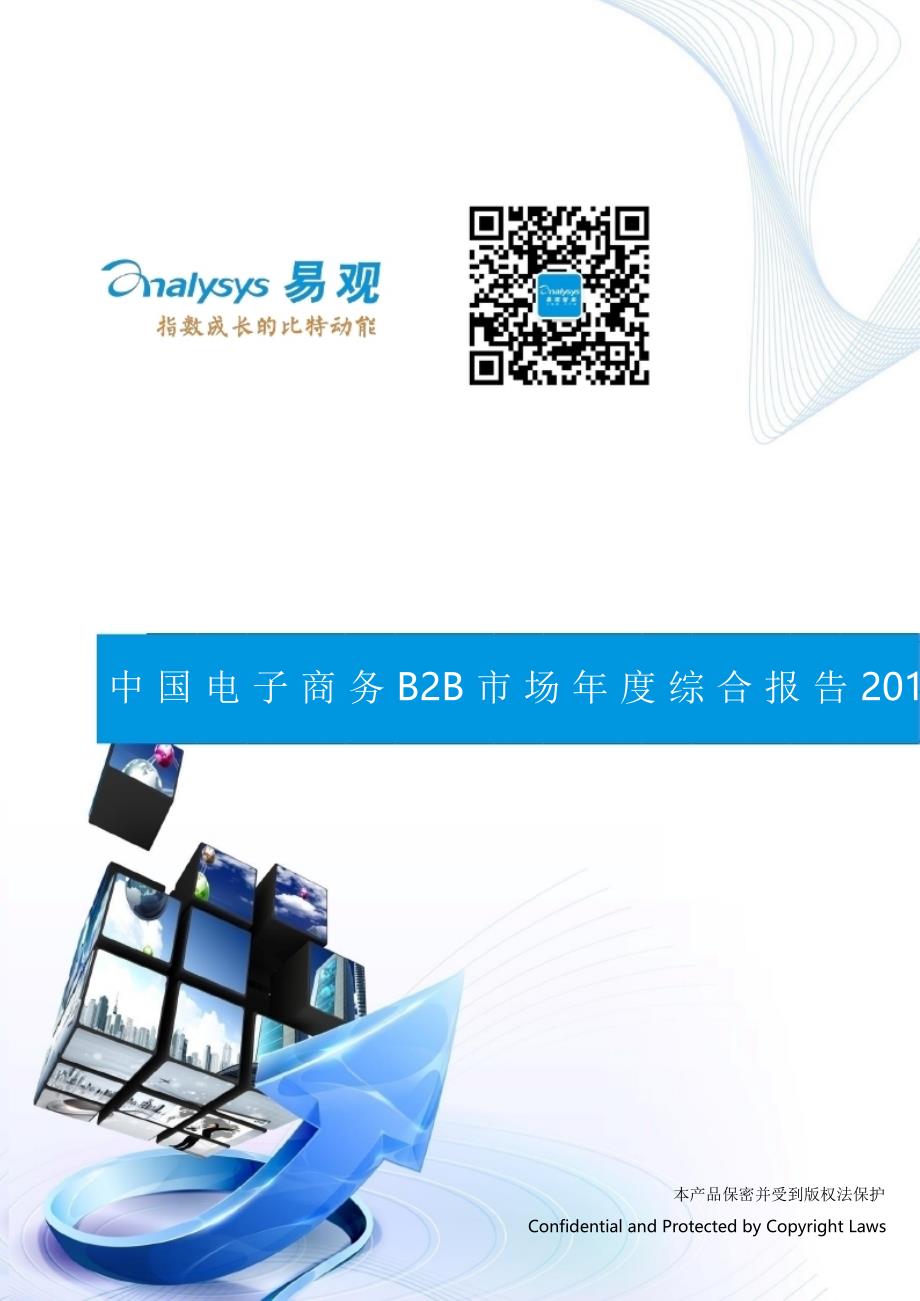 2016中国电子商务b2b市场年度综合报告_第1页