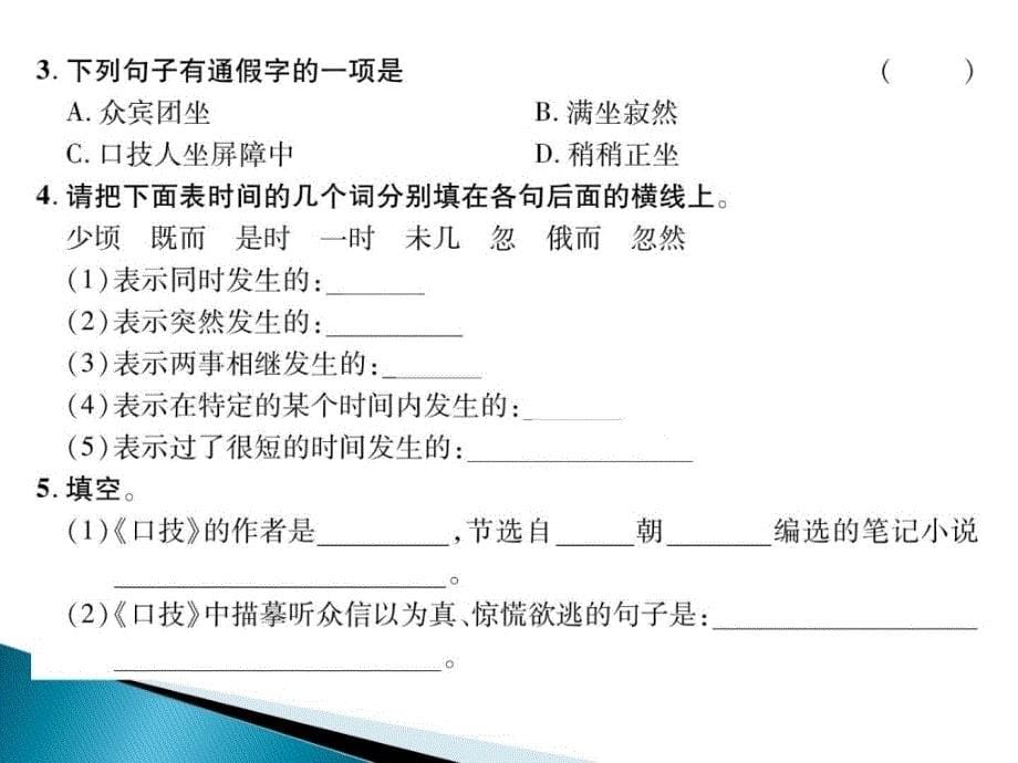 2017春语文版七年级语文下册第六单元24口技_第5页