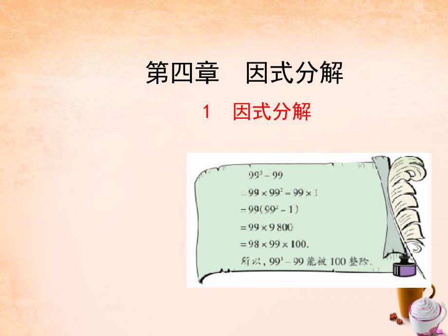 2016年八年级数学下册41因式分解课件新版北师大版_第1页