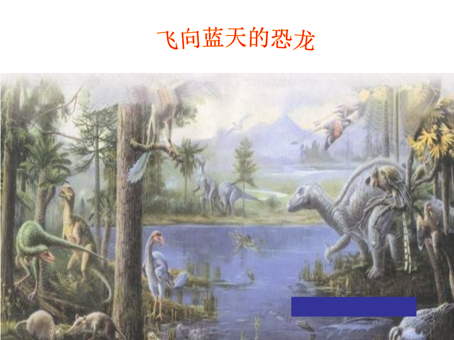 31《飞向蓝天的恐龙》ppt课件.ppt_第1页