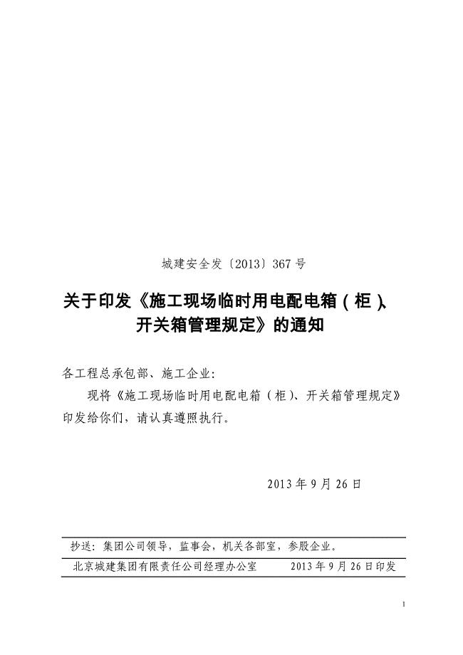 集团施工现场临时用电配电箱、开关箱管理规定367号