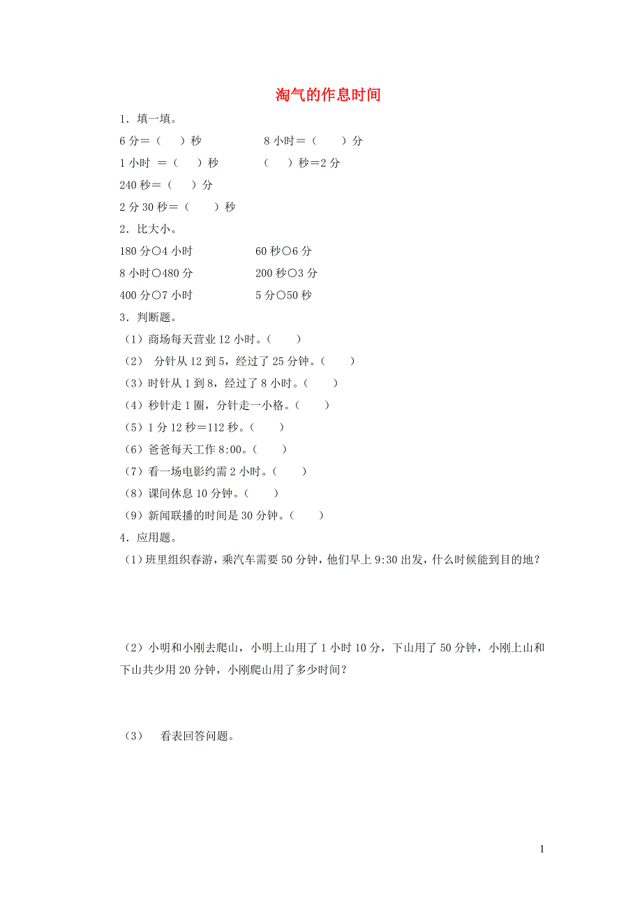 二年级数学下册 七《时 分 秒》淘气的作息时间同步练习3 北师大版_第1页