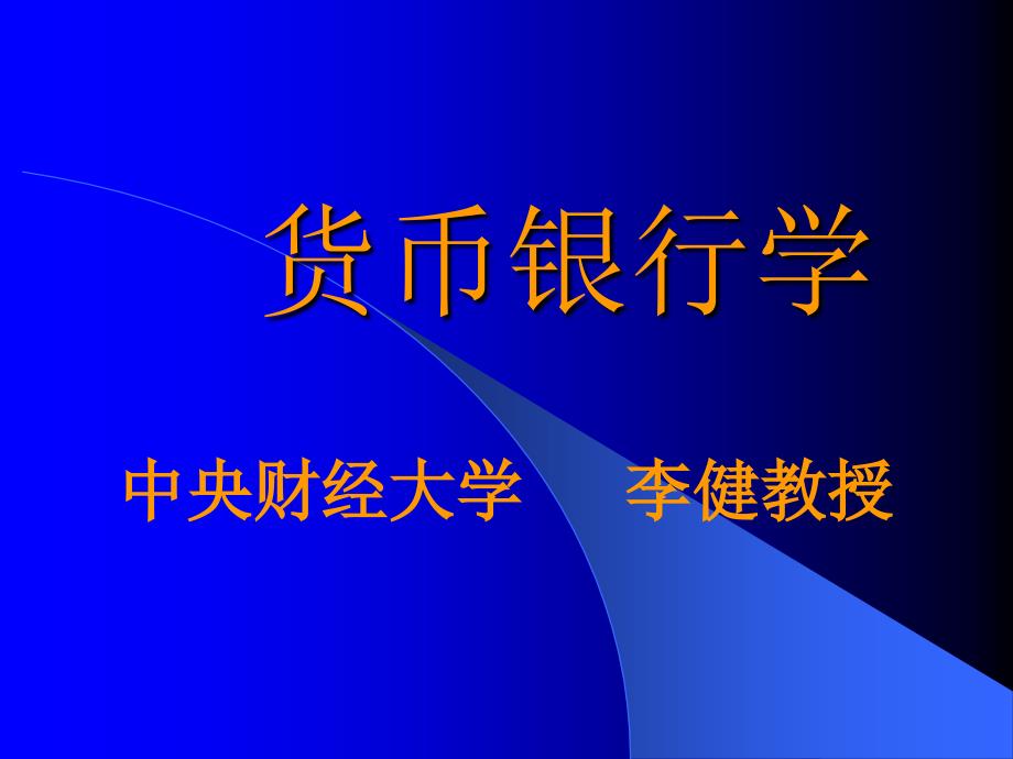 金融学课件(中央财经大学-李健)-22_第1页