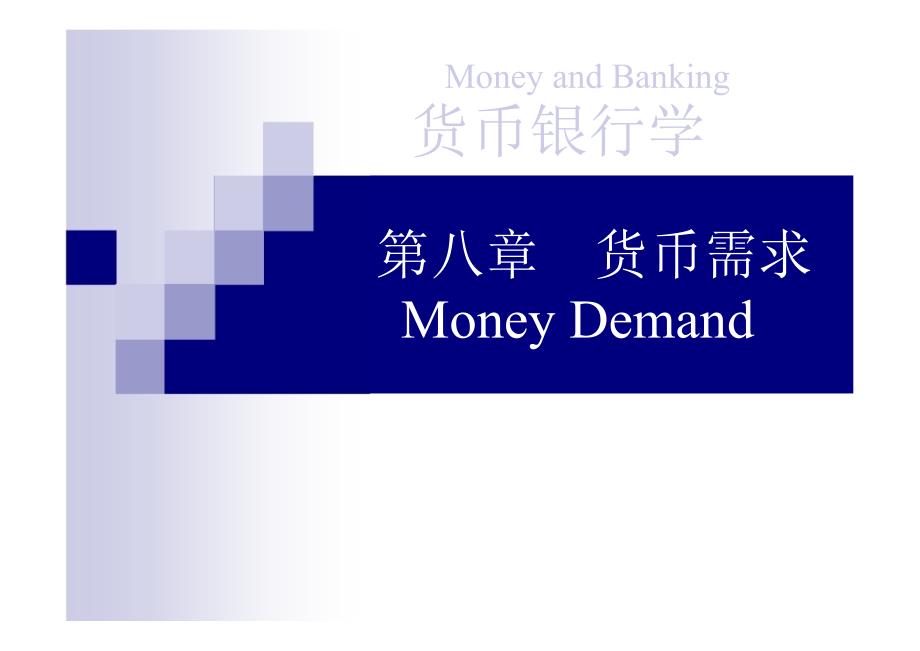 苏大货币银行学课件-第八章_第1页