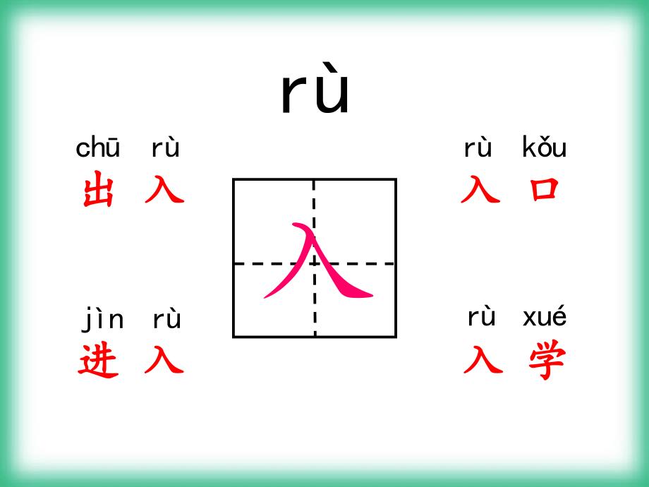 2016语文s版小学一年级下册21课《古诗二首》教学课件_第4页