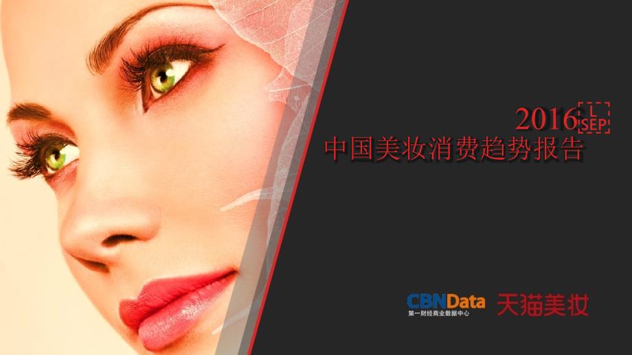 2016年中国美妆消费趋势报告_第1页