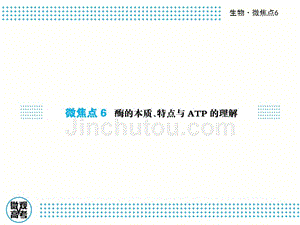 2017届高三生物二轮复习课件微焦点6酶的本质、特点与atp的理解共48张课件