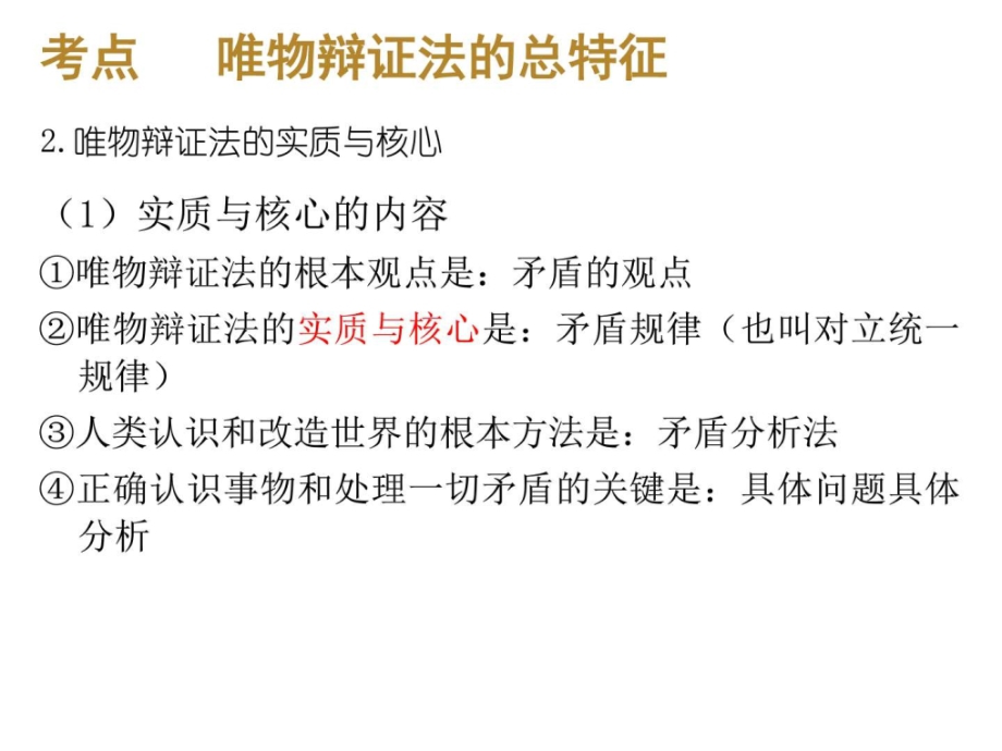 2017届高三一轮复习哲学第七课唯物辩证法联系观_图文._第4页