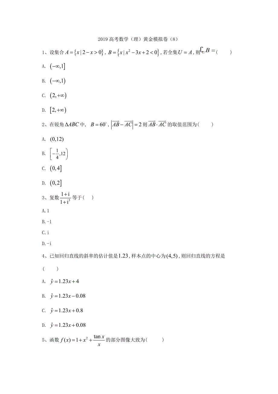 2019年高考数学（理）黄金模拟卷（8）_第1页