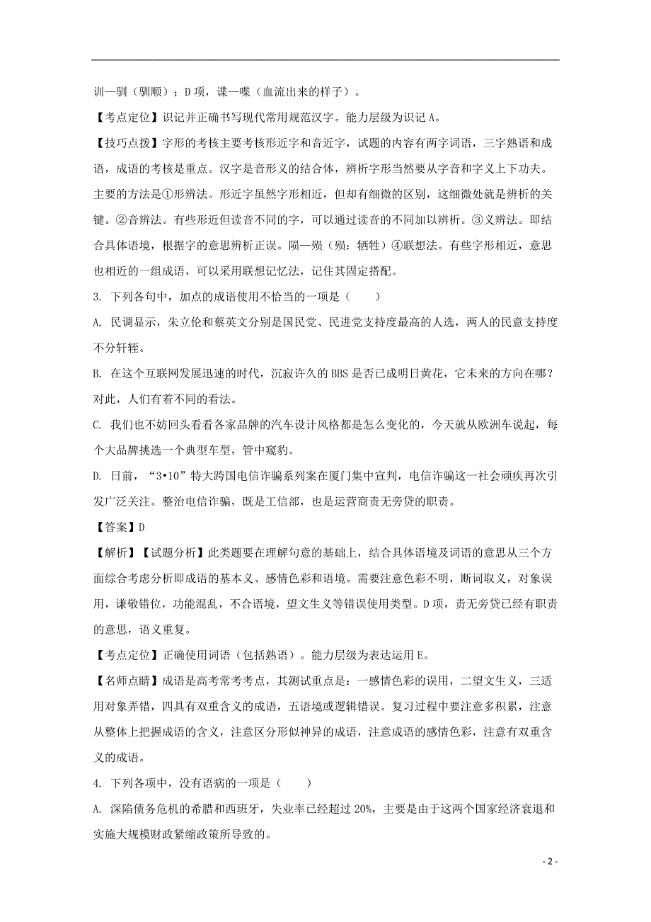 福建省2015-2016学年高一语文上学期期中试题（含解析）_第2页