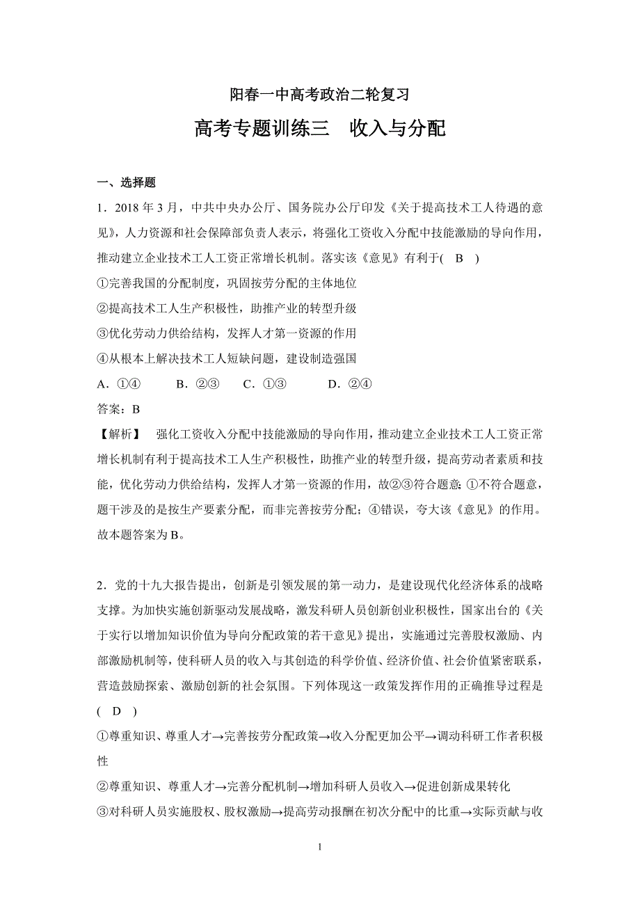 广东省高三政治二轮训练三　收入与分配 ---解析精品Word版_第1页