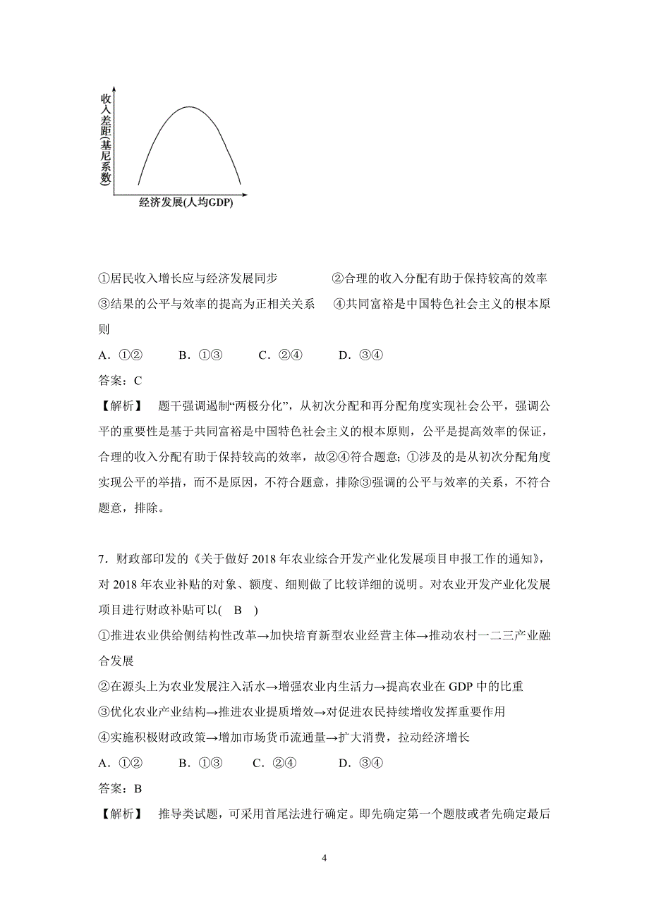 广东省高三政治二轮训练三　收入与分配 ---解析精品Word版_第4页