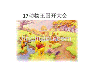 2017新版17.动物王国开大会