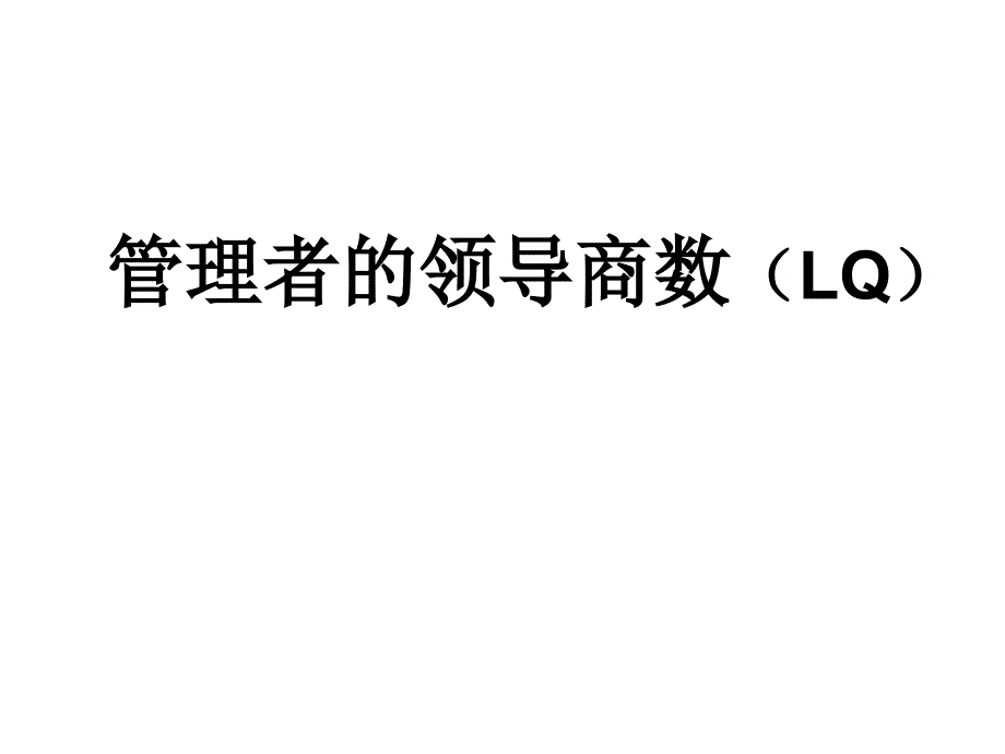 管理者的领导商数培训课件_第1页