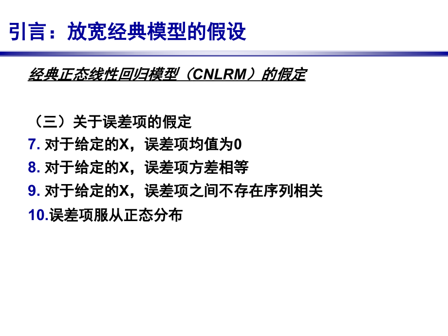 线性回归模型的扩展（计量经济学北京师范大学刘泽云）_第4页