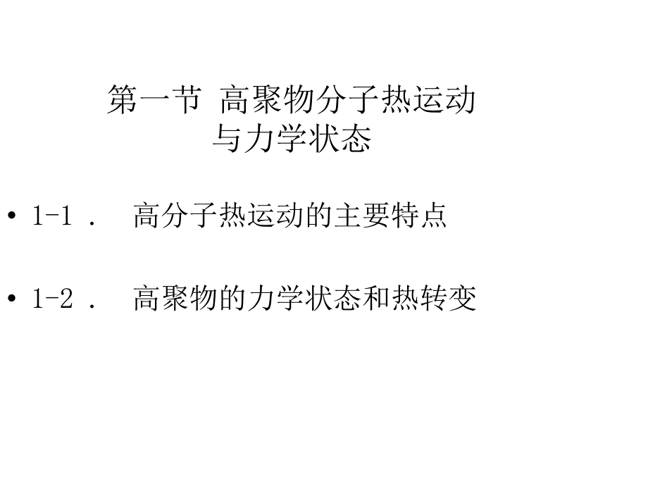 高分子材料——4.高聚物的分子运动与力学状态_第3页