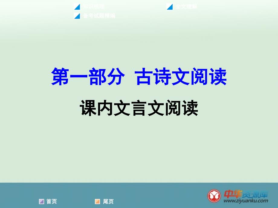 2016届中考语文复习课件：第1部分 古诗文阅读 专题2 课内文言文阅读 小石潭记(新人教版)(广西专用)_第1页