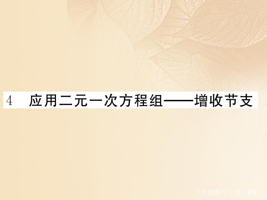 2017秋八年级数学上册5.4应用二元一次方程组_增收节支习题课件新版北师大版_第1页