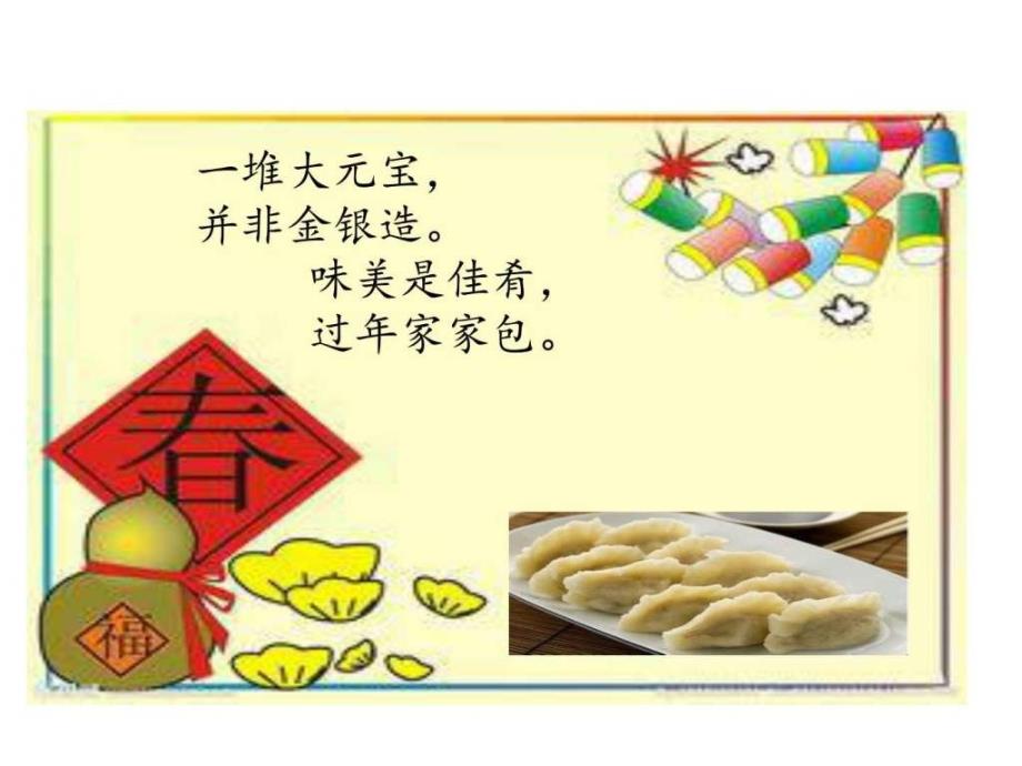 2017苏教版一下6-特别好吃的饺子_图文.ppt_第2页