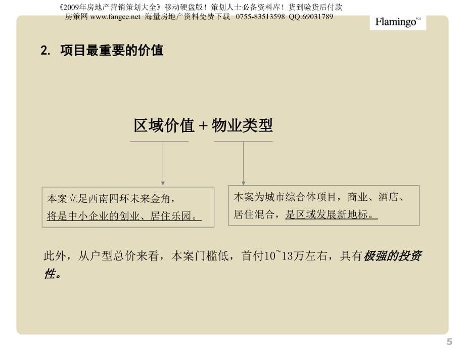 红鹤沟通-北京鑫丰信德国际总部区项目品牌形象策略探讨-79ppt_第5页