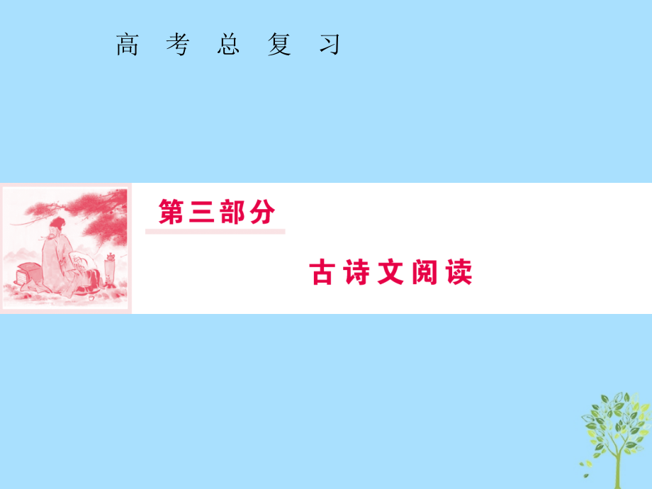 2019届高三语文一轮复习 第三部分 古诗文阅读 专题一 文言文阅读 第五节 文言断句课件_第1页