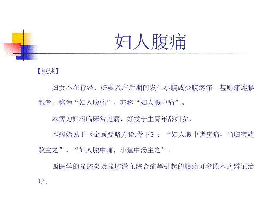 中医妇科学妇人腹痛病因机理及诊病分析_第2页