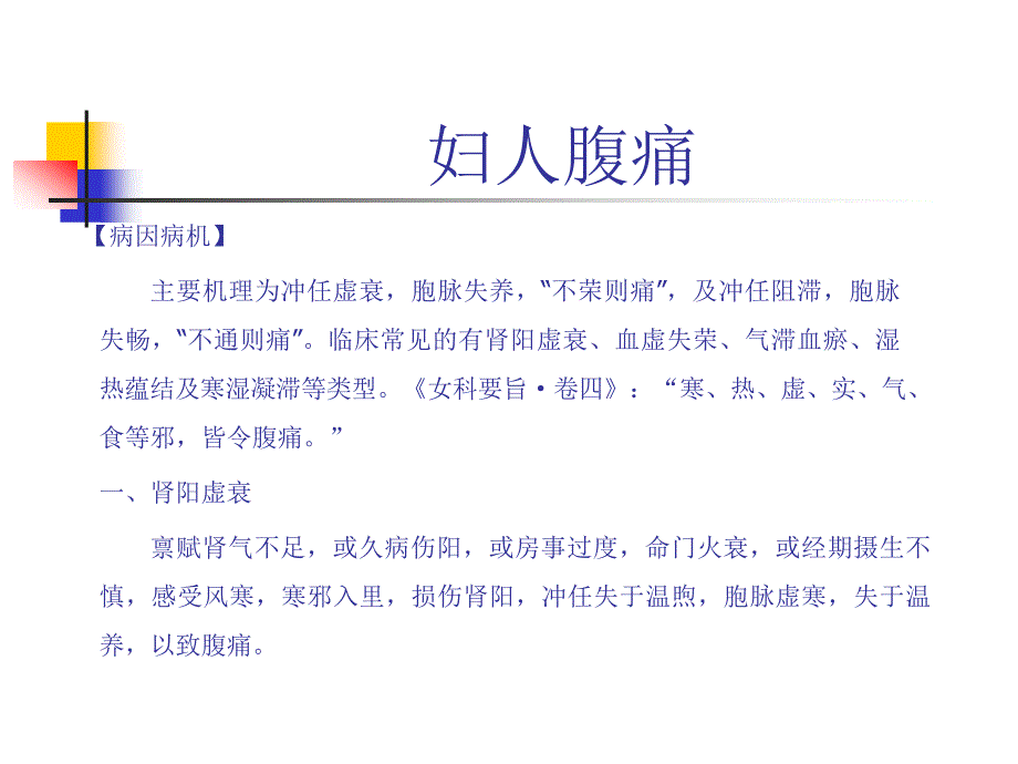中医妇科学妇人腹痛病因机理及诊病分析_第3页