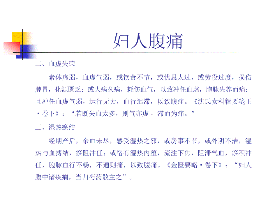 中医妇科学妇人腹痛病因机理及诊病分析_第4页