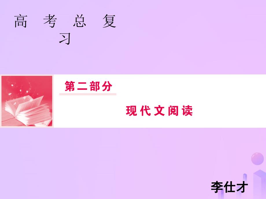 2019年高考语文总复习 第二部分 现代文阅读 专题二 文学类文本阅读（2）课件 新人教版_第1页