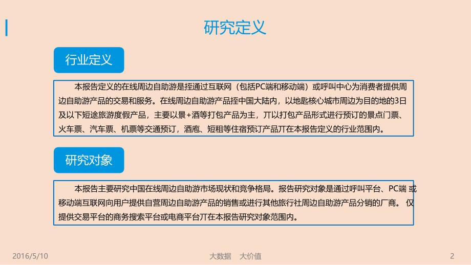 2016年中国在线周边自助游市场专题研究报告_第2页
