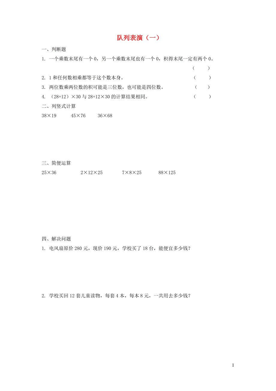 三年级数学下册 三《乘法》队列表演（一）习题 北师大版_第1页