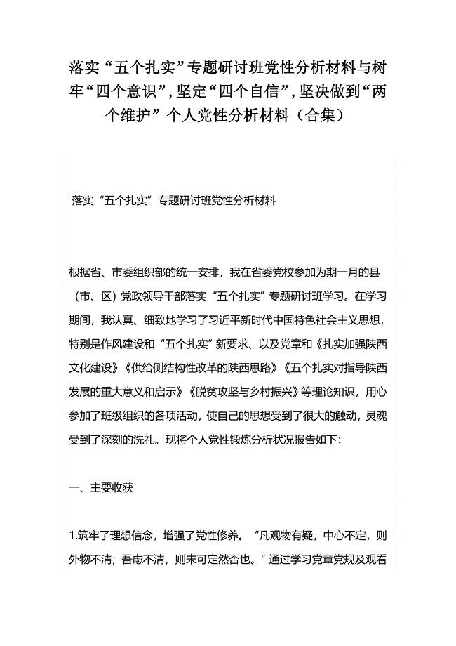 落实“五个扎实”专题研讨班党性分析材料与树牢“四个意识”,坚定“四个自信”,坚决做到“两个维护”个人党性分析材料（合集）