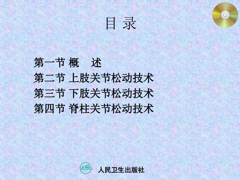 运动治疗第三章-关节松动技术_第3页