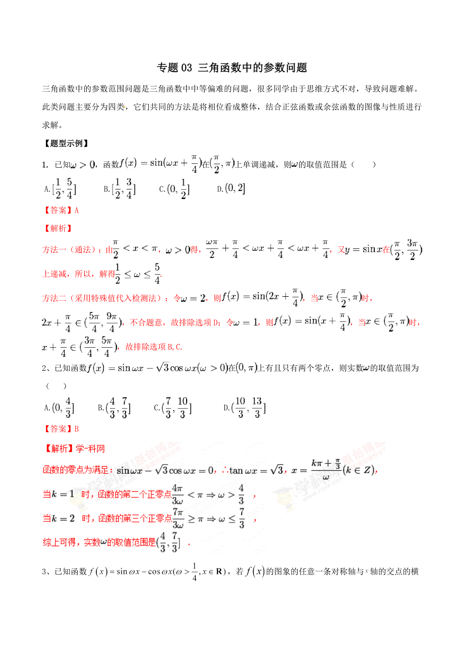 专题03 三角函数中的参数问题-2019年高考数学总复习之典型例题突破（压轴题系列）（解析版）_第1页