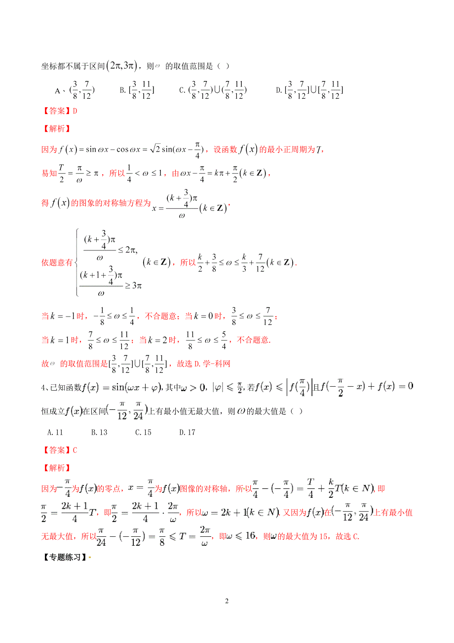专题03 三角函数中的参数问题-2019年高考数学总复习之典型例题突破（压轴题系列）（解析版）_第2页