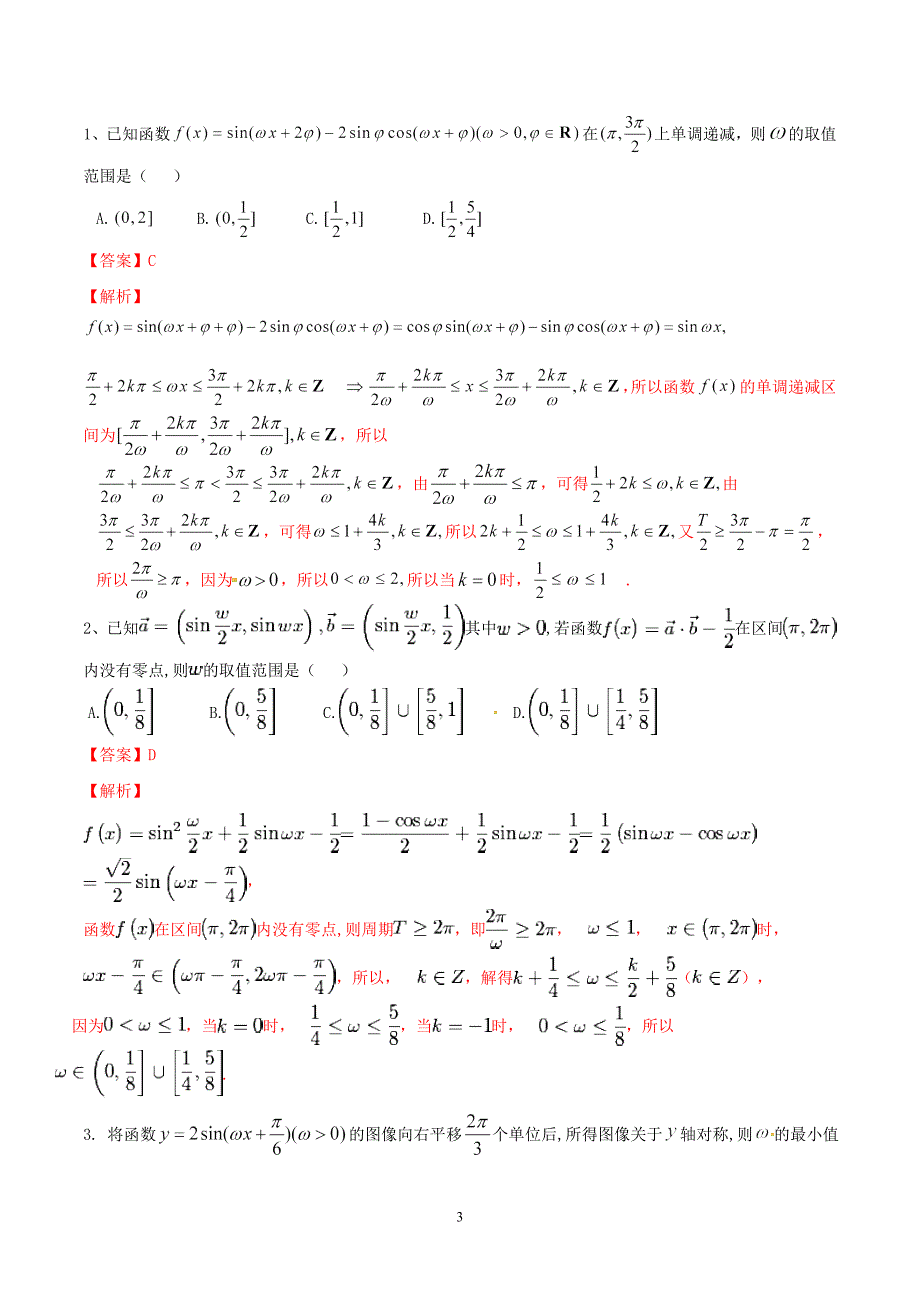 专题03 三角函数中的参数问题-2019年高考数学总复习之典型例题突破（压轴题系列）（解析版）_第3页