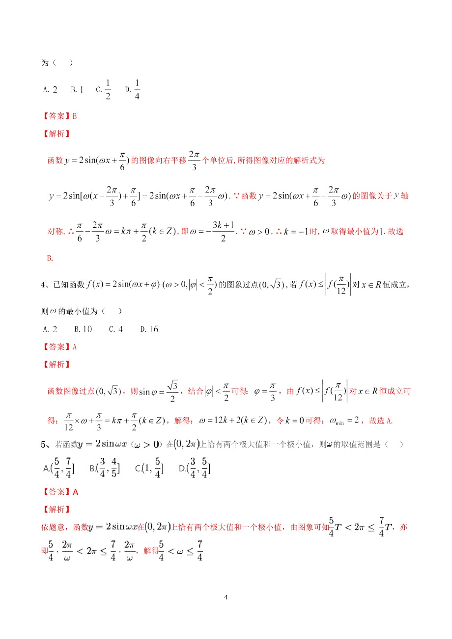 专题03 三角函数中的参数问题-2019年高考数学总复习之典型例题突破（压轴题系列）（解析版）_第4页