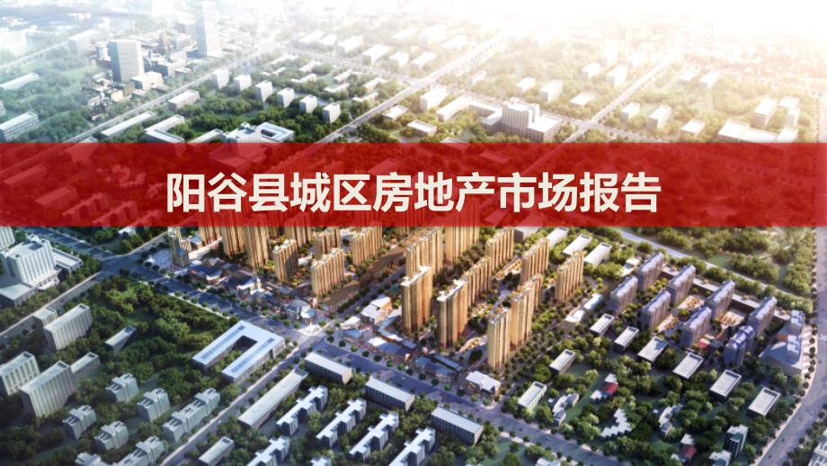 2017年阳谷县城区房地产市场报告39p_第1页