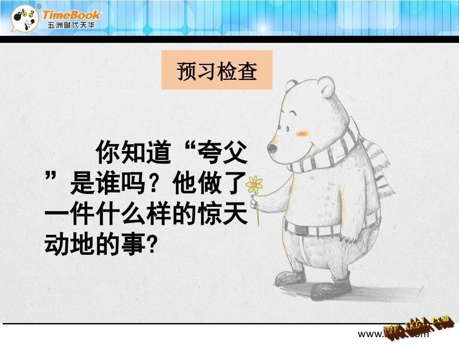 2016快乐读书屋五 夸父追日.ppt_第5页