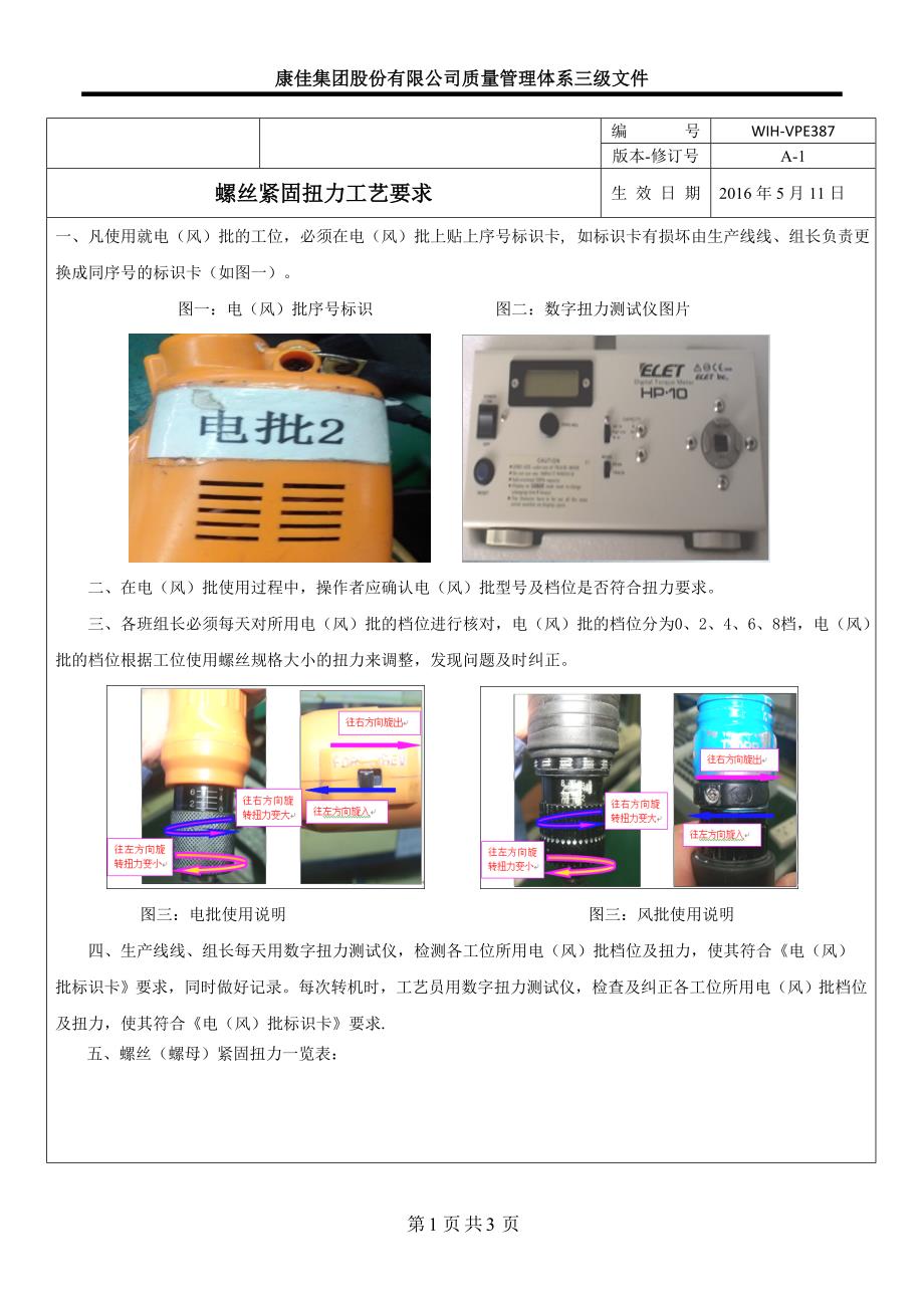 康佳集团股份有限公司质量管理体系三级文件-螺丝紧固扭力工艺要求 第一版_第1页