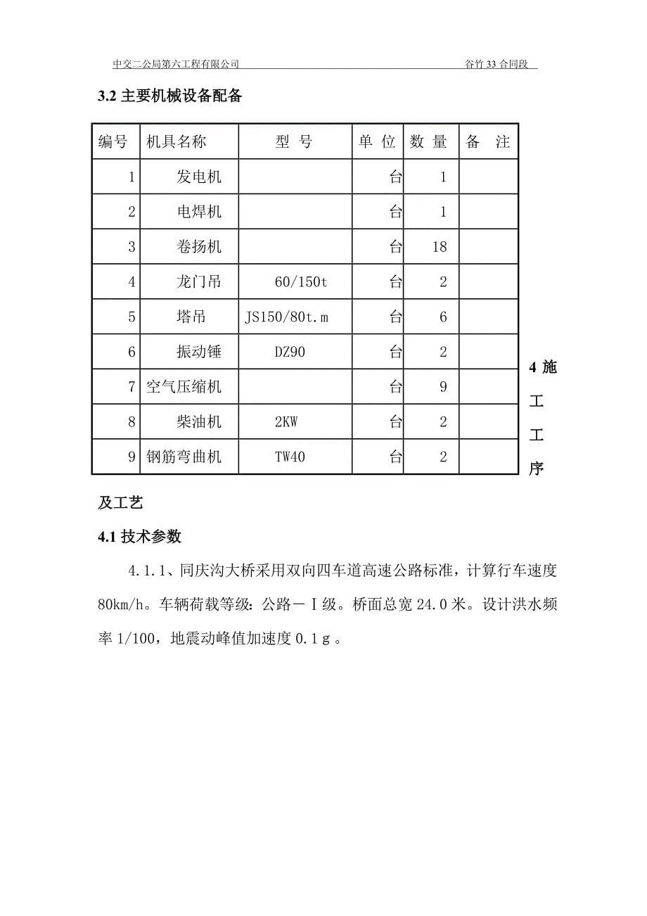 中交二公局第六工程有限公司谷竹叁拾叁合同段墩柱首件工程总结报告_第5页