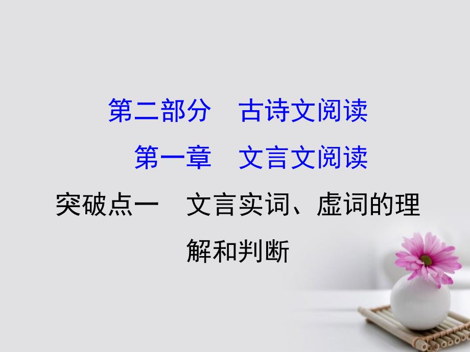 2018年高考语文一轮复习211文言实词虚词的理解和判断新人教版_第1页