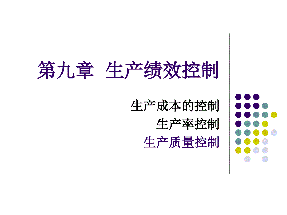 《生产计划与控制》九章内容有关生产绩效的控制_第1页