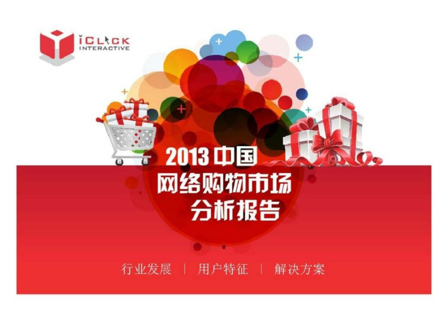 2018中国网络购物市场分析报告_第1页