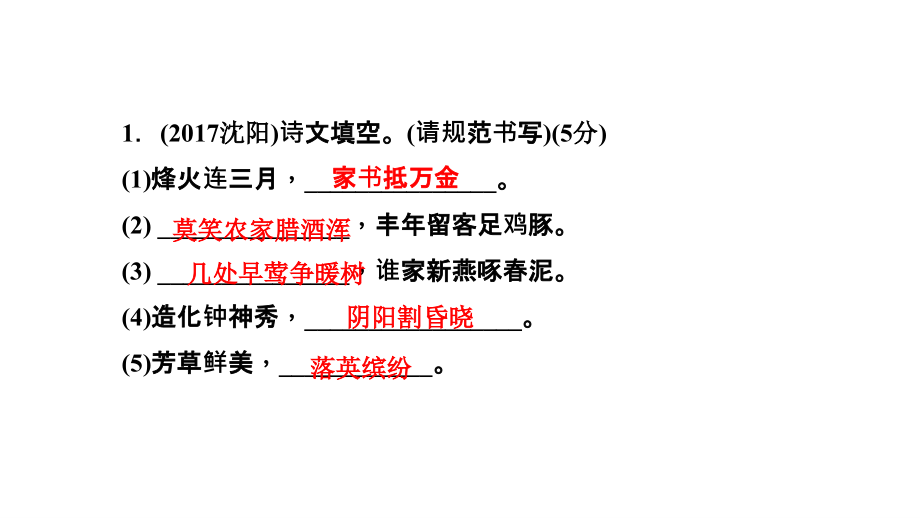 2018年辽宁地区聚焦中考语文总复习专题突破第二部分专题八古诗文默写共87张_第3页