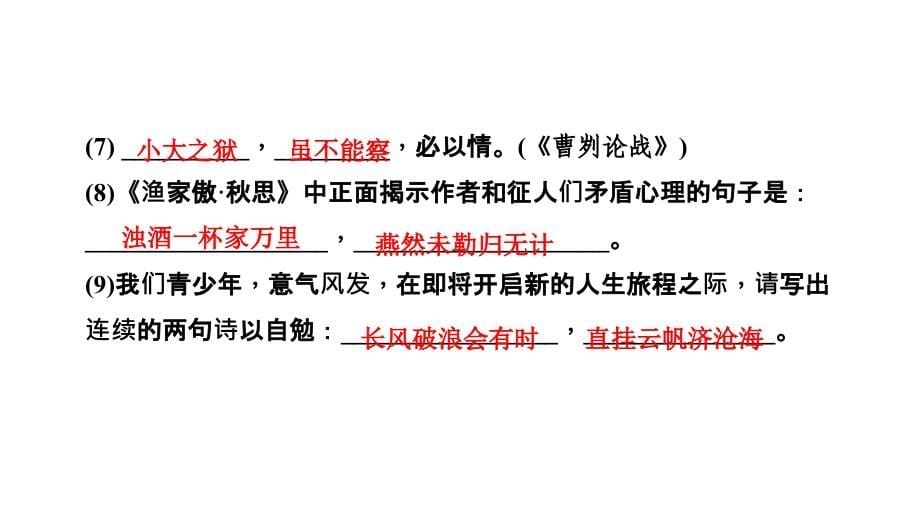 2018年辽宁地区聚焦中考语文总复习专题突破第二部分专题八古诗文默写共87张_第5页