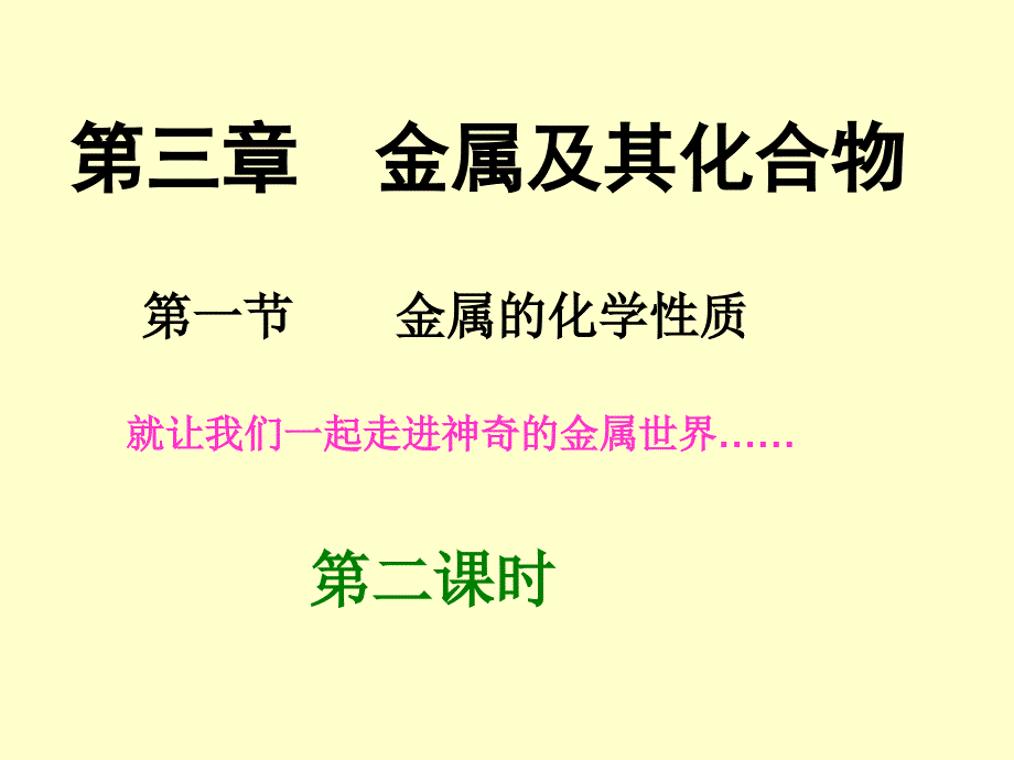 高中化学必修一3.1金属的化学性质上课用-ppt课件_第1页