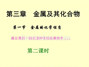 高中化学必修一3.1金属的化学性质上课用-ppt课件