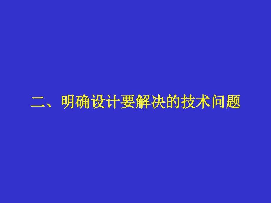 高中通用技术第三章第一节发现与明确问题课件广东版_第4页