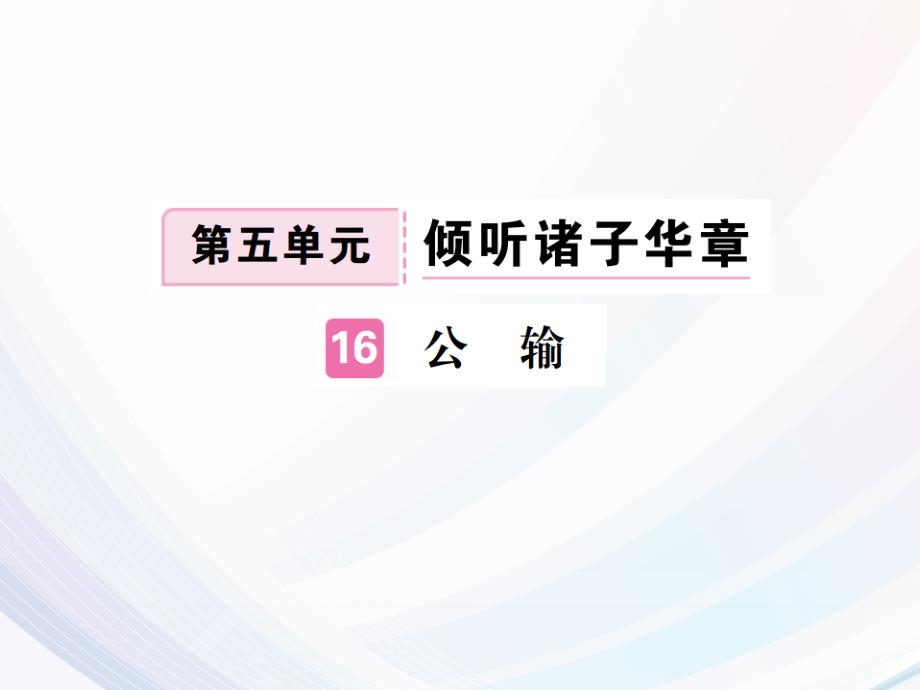 2018年春人教版九年级下册语文习题课件：第16课_第1页